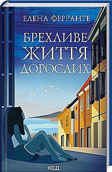 Книга "Ферранте Е. Брехливе життя дорослих" (у) (9284)