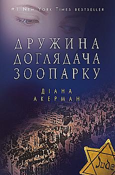 Книга "Акерман Д. Дружина доглядача зоопарку (м.)" (у) (9886) Книга "Акерман Д. Дружина доглядача зоопарку (м.)" (у) (9886)