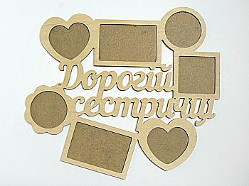 Заготовка деревянная декупажная Фоторамка-коллаж "дорогой Сестренке", 0903 Заготовка деревянная декупажная Фоторамка-коллаж "дорогой Сестренке", 0903