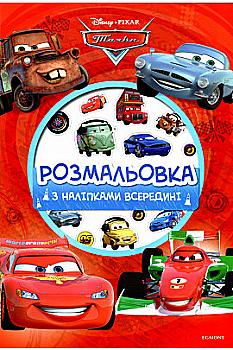 Розмальовка з наліпками "Тачки" (у) (7273) Розмальовка з наліпками "Тачки" (у) (7273)
