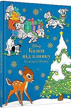 Книга "МК Сказка под елку. Классика Disney" (у) (7372) Книга "МК Сказка под елку. Классика Disney" (у) (7372)