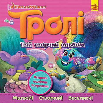 Альбом з наліпками. Тролі. Твій творчий альбом (у), 297190