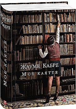 Книга "Кабре Ж. Мое раскаяние" (у) (8247)