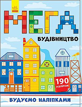 Книга Будуємо наліпками : Мегабудівництво (у) (+140 наліпок), 274983