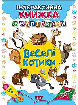 Книга "Граючи розвиваємось. Веселі котики. Інтерактивна книжка з наліпками" (у), 04226 Книга "Граючи розвиваємось. Веселі котики. Інтерактивна книжка з наліпками" (у), 04226