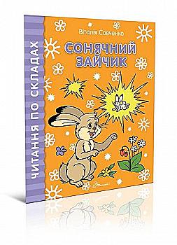 Книга "Читаємо  по складах: Сонячний зайчик" (у) (8424) Книга "Читаємо  по складах: Сонячний зайчик" (у) (8424)
