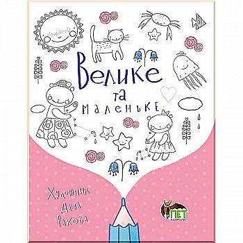 Раскраска "Велике та маленьке. Домалюйка" (у), (5903) Раскраска "Велике та маленьке. Домалюйка" (у), (5903)