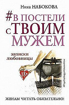 Книга "Набокова Н. #У ліжку з твоїм чоловіком. Записки коханки. Дружинам читати обов`язково" (4655) Книга "Набокова Н. #У ліжку з твоїм чоловіком. Записки коханки. Дружинам читати обов`язково" (4655)