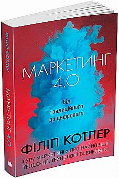Книга "Котлер Ф. Маркетинг 4.0. Від традиційного до цифрового" (у) Книга "Котлер Ф. Маркетинг 4.0. Від традиційного до цифрового" (у)