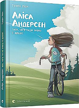 Книга "Турюн Л. Алиса Андерсен и все, чего ты не знаешь (и хорошо)" (у) (9238) Книга "Турюн Л. Алиса Андерсен и все, чего ты не знаешь (и хорошо)" (у) (9238)