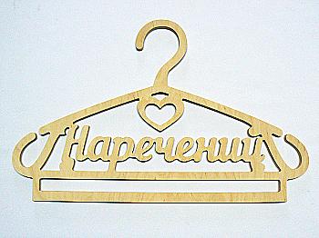 Заготівка Тремпель "Наречений", 0737