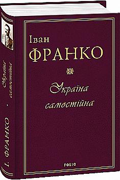Книга "Франко I. Україна самостійна" (у) (2183) Книга "Франко I. Україна самостійна" (у) (2183)
