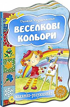Книга "Малятко-розумнятко. Радушинська О. Веселкові кольори" (2464) Книга "Малятко-розумнятко. Радушинська О. Веселкові кольори" (2464)