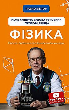 Книга "Виктор П. Физика. Молекулярное строение вещества и тепловые явления" (у) (3959) Книга "Виктор П. Физика. Молекулярное строение вещества и тепловые явления" (у) (3959)
