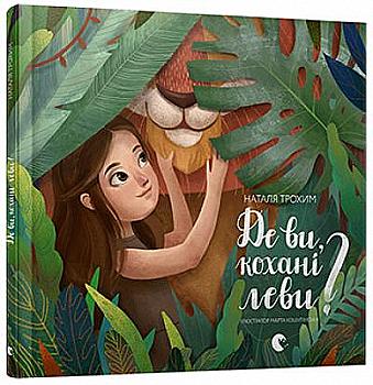 Книга "Трохим Н. Де ви, кохані леви?" (у) Книга "Трохим Н. Де ви, кохані леви?" (у)