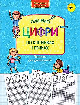 Прописи "Прописи для дошкільнят. Пишемо цифри по клітинках і точках" (у) (1237) Прописи "Прописи для дошкільнят. Пишемо цифри по клітинках і точках" (у) (1237)