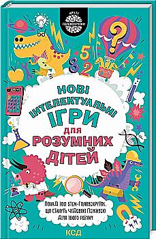 Книга "Мур Г., Стронг Д. Нові інтелектуальні ігри для розумних дітей" (у) (9024) Книга "Мур Г., Стронг Д. Нові інтелектуальні ігри для розумних дітей" (у) (9024)