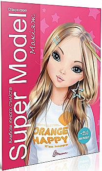 Книга для творчества. Подарок своими руками: Super Model. Макияж (у)