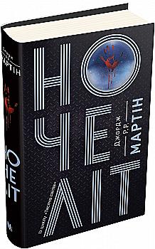 Книга "Мартін Джордж Р.Р. Ночеліт" (у) (0972) Книга "Мартін Джордж Р.Р. Ночеліт" (у) (0972)