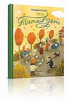 Книги-картинки: Папин день (у) (2330)