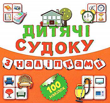 Дитячі кросворди з наліпками Судоку. Будинок 100 наліпок(Книга8) (у) Дитячі кросворди з наліпками Судоку. Будинок 100 наліпок(Книга8) (у)