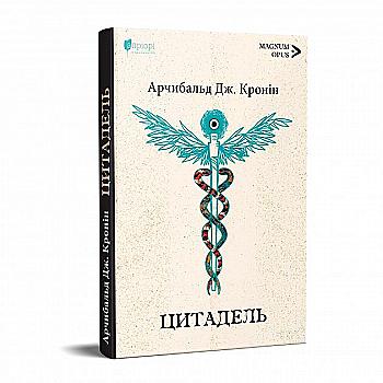 Книга "Кронин Дж.А. Цитадель"(у) (7307)