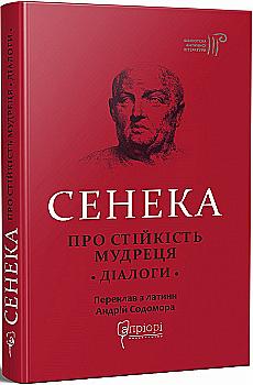 Книга "Сенека. Об устойчивости мудреца: Диалоги. пер. Содомора А." (у) (7925) Книга "Сенека. Об устойчивости мудреца: Диалоги. пер. Содомора А." (у) (7925)