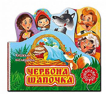 Книга-выглядайка "Красная Шапочка"