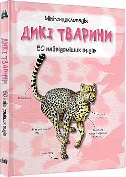 Книга "Дикі тварини. 50 найвідоміших видів: міні-енциклопедія" (у) (2907) Книга "Дикі тварини. 50 найвідоміших видів: міні-енциклопедія" (у) (2907)