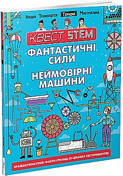 Книга "Квест STEM: Фантастичні сили і неймовірні машини" (у) (8646)