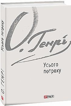 Книга "О. Генри. Всего понемногу" (у) (9359)