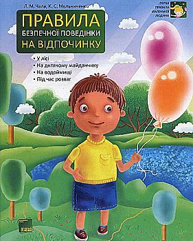 Книга "Первые правила маленького человека. Правила безопасного поведения на отдыхе" (у), ПЛ3/ПЛЛ003 Книга "Первые правила маленького человека. Правила безопасного поведения на отдыхе" (у), ПЛ3/ПЛЛ003