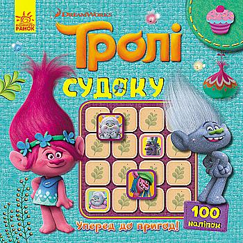 Тролли. Судоку с наклейками. Вперед к приключениям! (в), 345098