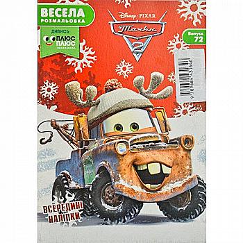 Весела розмальовка "Випуск №72. Тачки 2" (1646) Весела розмальовка "Випуск №72. Тачки 2" (1646)