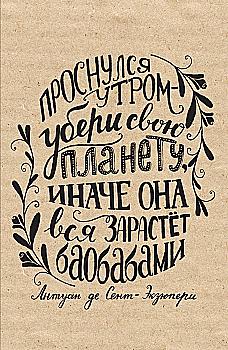 Блокнот "Екзюпері (напис)", (4389)