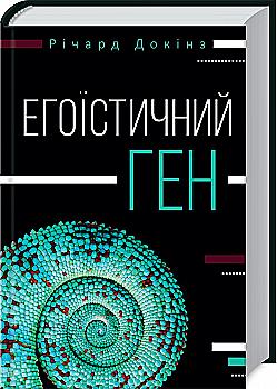 Книга "Докінз Р. Егоїстичний ген" (у) (5237) Книга "Докінз Р. Егоїстичний ген" (у) (5237)