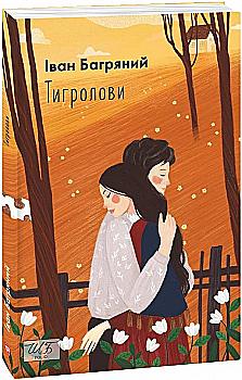 Книга "ШБ Багряний І. Тигролови" (у) (6203) Книга "ШБ Багряний І. Тигролови" (у) (6203)