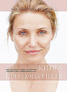Outlet Книга "Камерон Діаз. Книга про довголіття" (7834)/984102