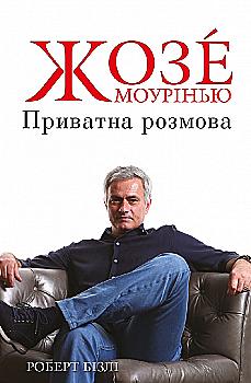 Книга "Бізлі Р. Жозе Моурінью. Приватна розмова" (у) (5637) Книга "Бізлі Р. Жозе Моурінью. Приватна розмова" (у) (5637)