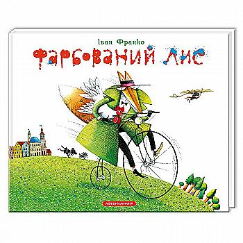 Книга "Франко І. Фарбований лис" (у)