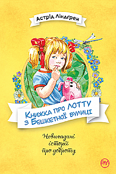 Книга "Ліндґрен А. Книжка про Лотту з Бешкетної вулиці" (у) (4833) Книга "Ліндґрен А. Книжка про Лотту з Бешкетної вулиці" (у) (4833)