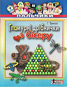 Талановиті пальчики. Гламурнi дрібнички з бісеру (12.5) (Л0209У)