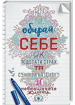 Книга "Рей Е. Обирай себе. Як подолати страх та сумніви" (у) (1173) Книга "Рей Е. Обирай себе. Як подолати страх та сумніви" (у) (1173)