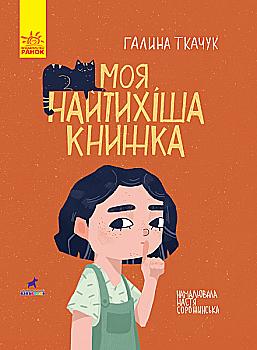 Книга "Книга-картинка : Моя самая тихая книга" (у), 344734