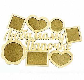 Заготовка Коллаж "Любимый папочка", 0977