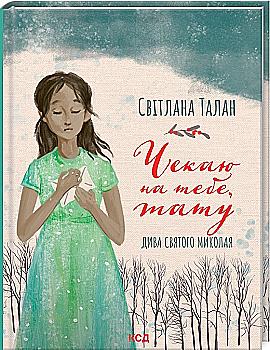 Книга "Талан С. Чекаю на тебе, тату" (у) (6190)