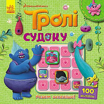 Тролли. Судоку с наклейками. Вместе веселее! (в), 345096