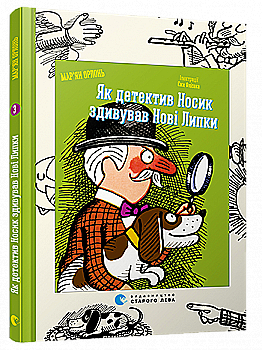 Книга "Орлонь М. Як детектив Носик здивував Нові Липки" (у) (5001)