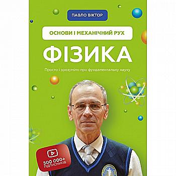 Книга "Віктор П. Фізика. Основи і механічний рух. Просто і зрозуміло про фундаментальну науку" (у) Книга "Віктор П. Фізика. Основи і механічний рух. Просто і зрозуміло про фундаментальну науку" (у)