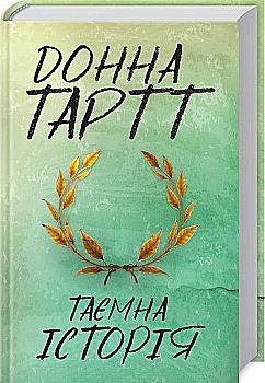 Книга "Тартт Д. Таємна історія" (у)